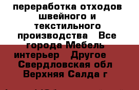 переработка отходов швейного и текстильного производства - Все города Мебель, интерьер » Другое   . Свердловская обл.,Верхняя Салда г.